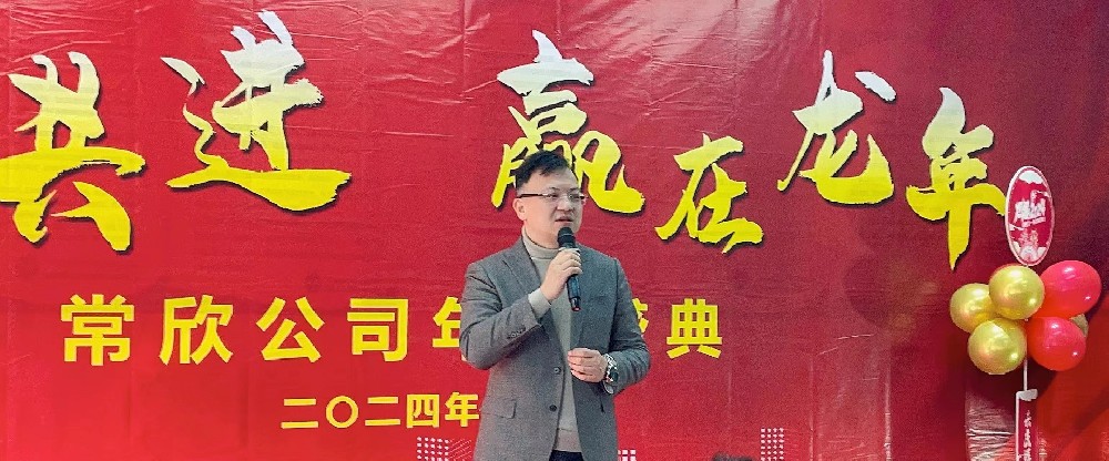 熱烈祝賀2023-2024常欣公司年會圓滿成功！
