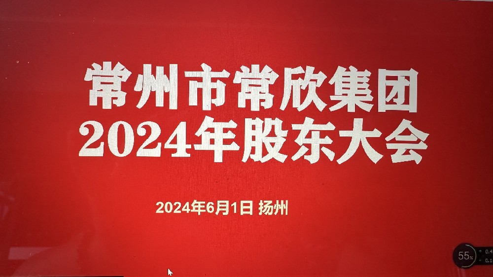 熱烈祝賀常州市常欣集團(tuán)股東大會(huì)在揚(yáng)州圓滿(mǎn)召開(kāi)！